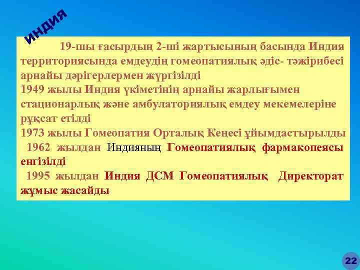 ИЯ НД И 19 -шы ғасырдың 2 -ші жартысының басында Индия территориясында емдеудің гомеопатиялық