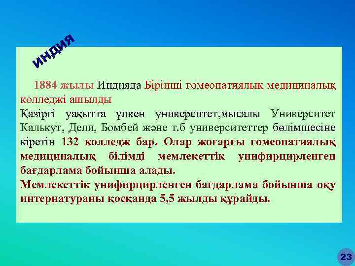 ИЯ НД И 1884 жылы Индияда Бірінші гомеопатиялық медициналық колледжі ашылды Қазіргі уақытта үлкен