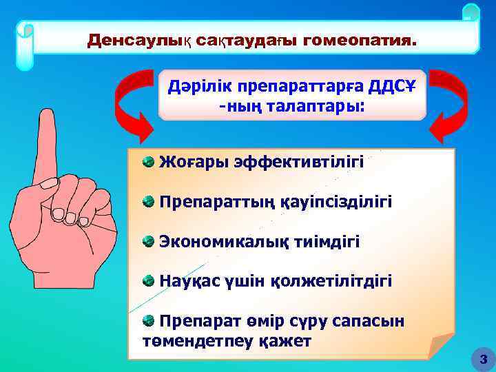 Денсаулық сақтаудағы гомеопатия. Дәрілік препараттарға ДДСҰ -ның талаптары: Жоғары эффективтілігі Препараттың қауіпсізділігі Экономикалық тиімдігі