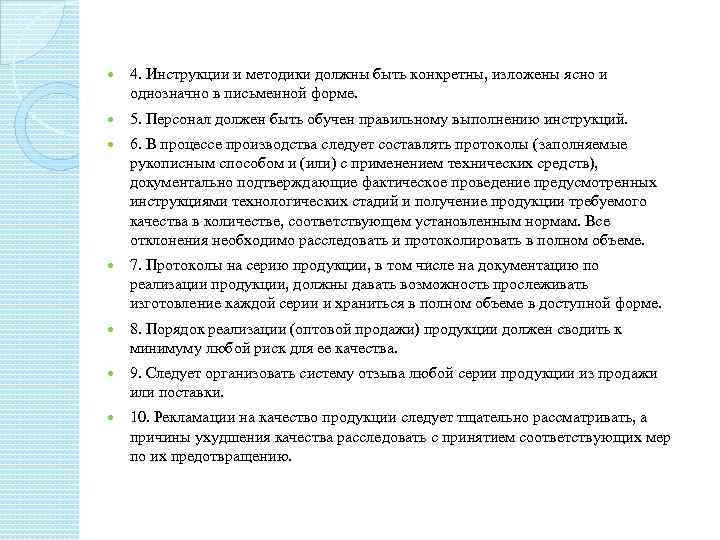  4. Инструкции и методики должны быть конкретны, изложены ясно и однозначно в письменной