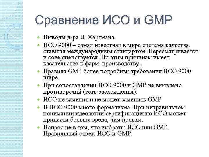 Сравнение ИСО и GMP Выводы д-ра Л. Хартмана ИСО 9000 – самая известная в