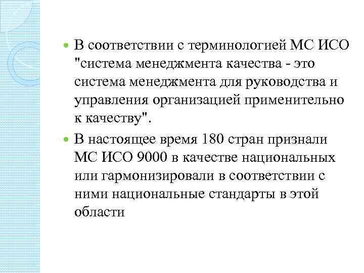 В соответствии с терминологией MC ИСО "система менеджмента качества - это система менеджмента для