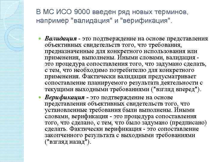 В МС ИСО 9000 введен ряд новых терминов, например "валидация" и "верификация". Валидация -