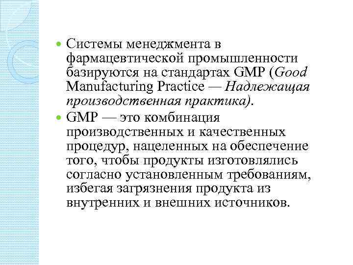 Системы менеджмента в фармацевтической промышленности базируются на стандартах GMP (Good Manufacturing Practice — Надлежащая