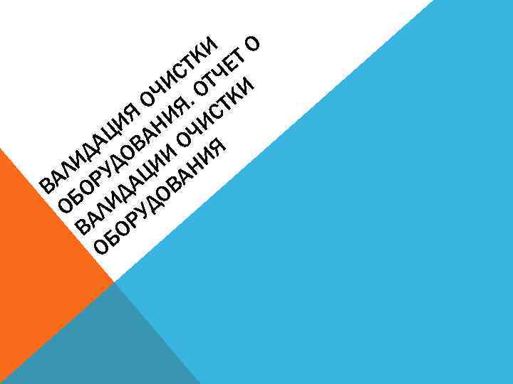 КИ ЕТ О СТ ТЧ И ОЧ Я. ТК Я И ИС ЦИ ВАН