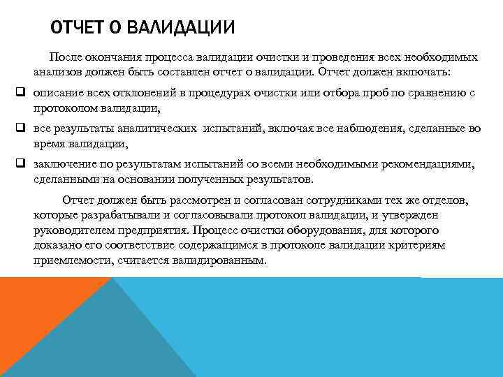 ОТЧЕТ О ВАЛИДАЦИИ После окончания процесса валидации очистки и проведения всех необходимых анализов должен