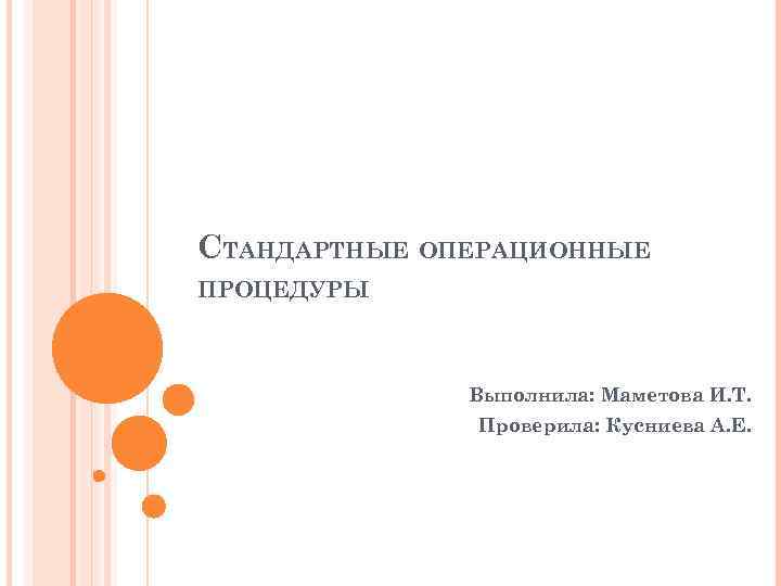 СТАНДАРТНЫЕ ОПЕРАЦИОННЫЕ ПРОЦЕДУРЫ Выполнила: Маметова И. Т. Проверила: Кусниева А. Е. 