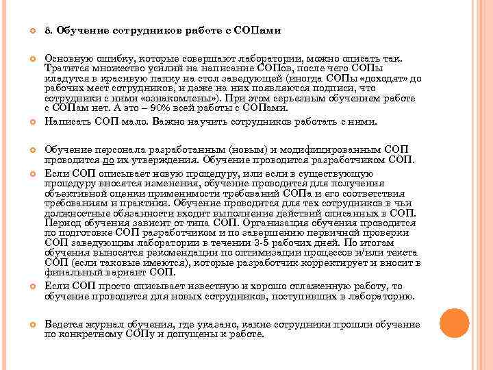  8. Обучение сотрудников работе с СОПами Основную ошибку, которые совершают лаборатории, можно описать