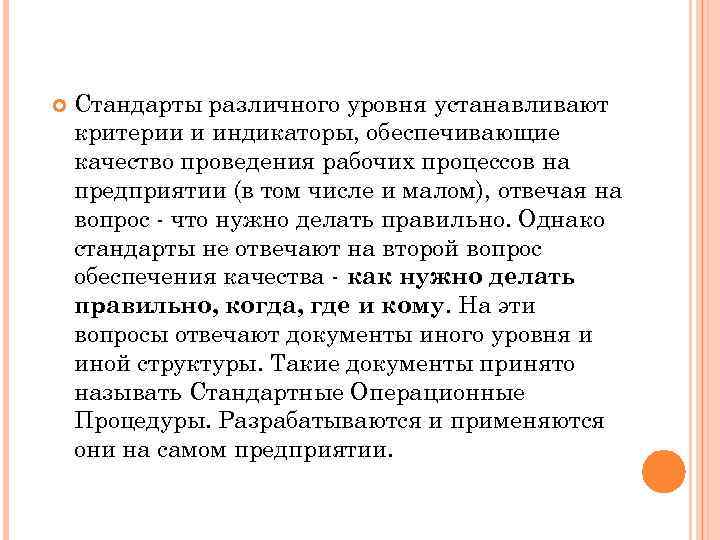  Стандарты различного уровня устанавливают критерии и индикаторы, обеспечивающие качество проведения рабочих процессов на