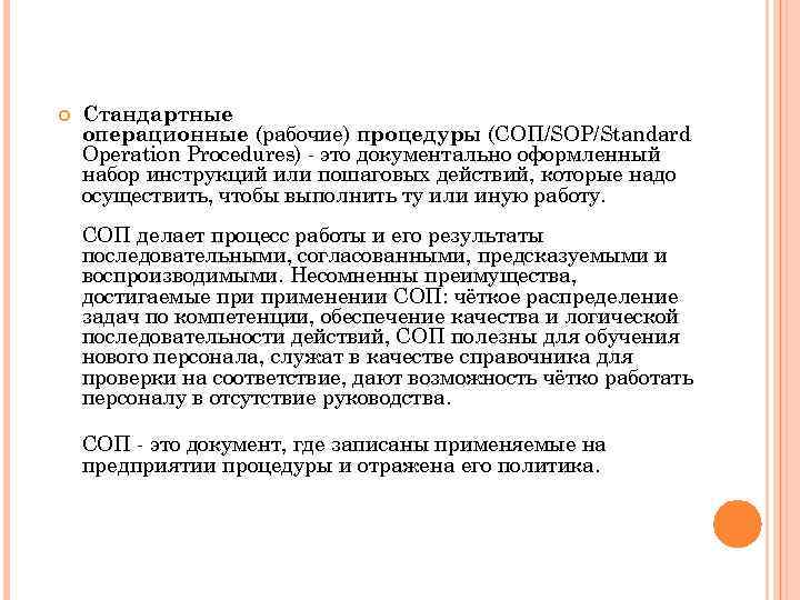  Стандартные операционные (рабочие) процедуры (СОП/SOP/Standard Operation Procedures) - это документально оформленный набор инструкций