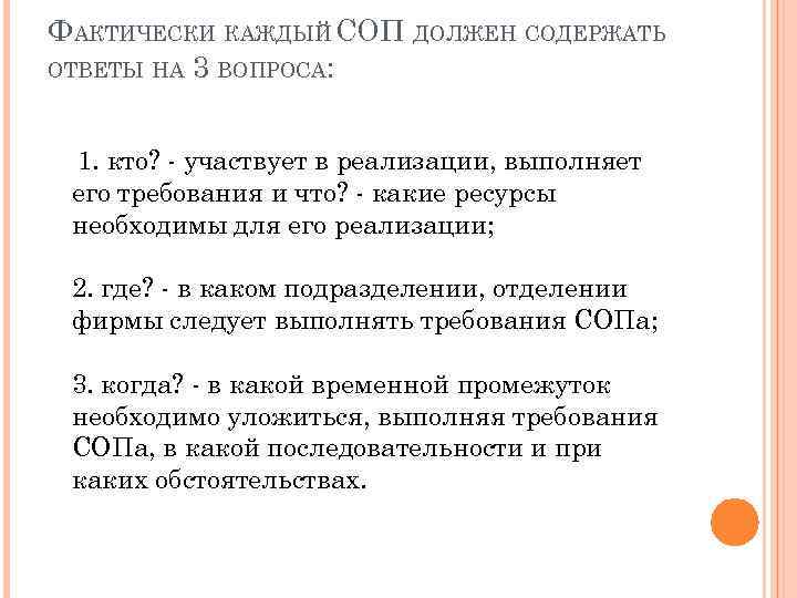 ФАКТИЧЕСКИ КАЖДЫЙ СОП ДОЛЖЕН СОДЕРЖАТЬ ОТВЕТЫ НА 3 ВОПРОСА: 1. кто? - участвует в