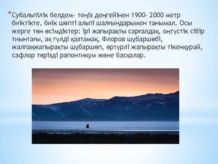 *Субальпілік белдем- теңіз деңгейінен 1900 - 2000 метр биіктікте, биік шөпті альпі шалғындарымен танымал.