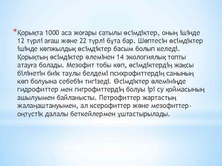 *Қорықта 1000 аса жоғары сатылы өсімдіктер, оның ішінде 12 түрлі ағаш және 22 түрлі