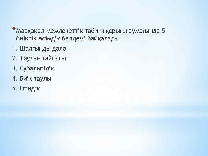 *Марқакөл мемлекеттік табиғи қорығы аумағында 5 биіктік өсімдік белдемі байқалады: 1. Шалғынды дала 2.