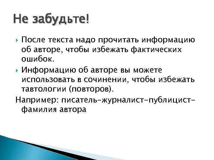 Не забудьте! После текста надо прочитать информацию об авторе, чтобы избежать фактических ошибок. Информацию