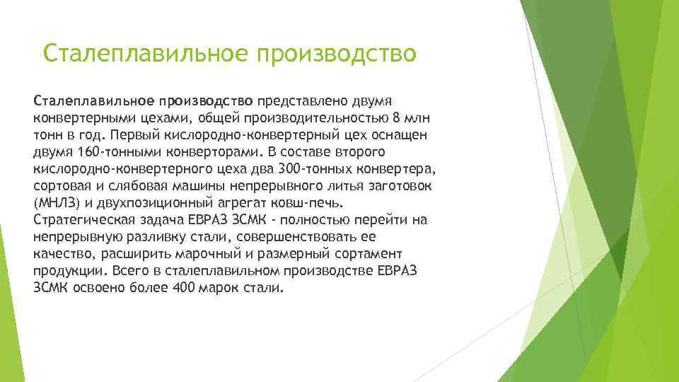 Сталеплавильное производство представлено двумя конвертерными цехами, общей производительностью 8 млн тонн в год. Первый