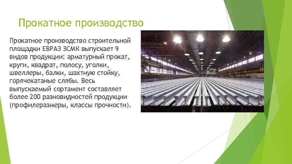 Прокатное производство строительной площадки ЕВРАЗ ЗСМК выпускает 9 видов продукции: арматурный прокат, круги, квадрат,