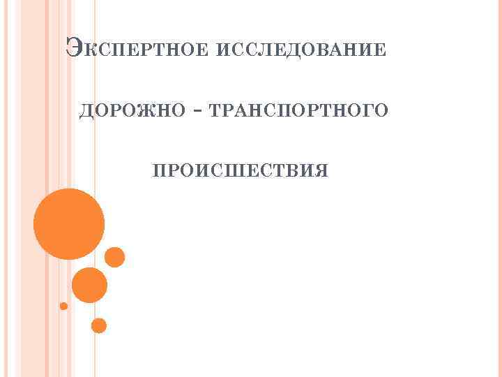 ЭКСПЕРТНОЕ ИССЛЕДОВАНИЕ ДОРОЖНО - ТРАНСПОРТНОГО ПРОИСШЕСТВИЯ 