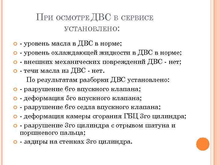 ПРИ ОСМОТРЕ ДВС В СЕРВИСЕ УСТАНОВЛЕНО: - уровень масла в ДВС в норме; -