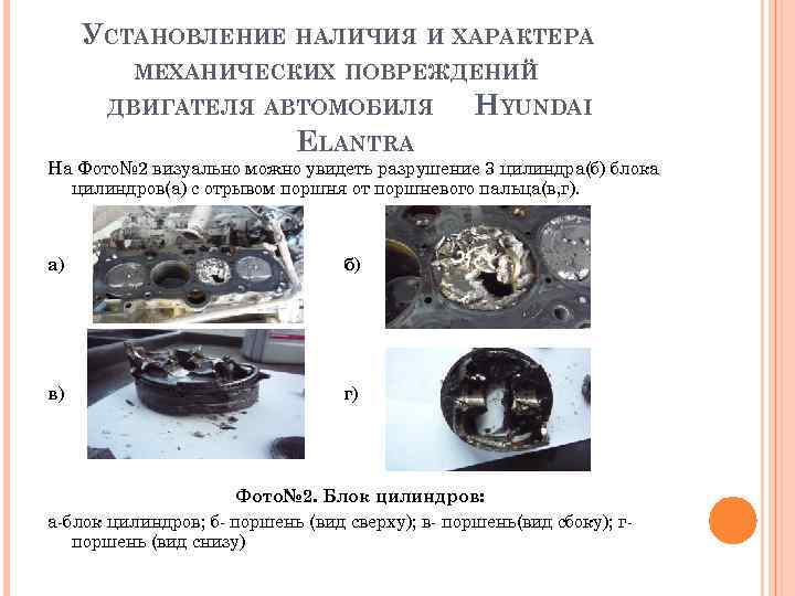 УСТАНОВЛЕНИЕ НАЛИЧИЯ И ХАРАКТЕРА МЕХАНИЧЕСКИХ ПОВРЕЖДЕНИЙ ДВИГАТЕЛЯ АВТОМОБИЛЯ HYUNDAI ELANTRA На Фото№ 2 визуально