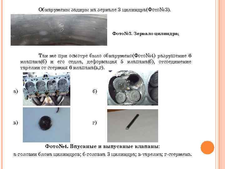 Обнаружены задиры на зеркале 3 цилиндра(Фото№ 3). Фото№ 3. Зеркало цилиндра; Так же при