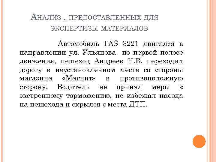 АНАЛИЗ , ПРЕДОСТАВЛЕННЫХ ДЛЯ ЭКСПЕРТИЗЫ МАТЕРИАЛОВ Автомобиль ГАЗ 3221 двигался в направлении ул. Ульянова