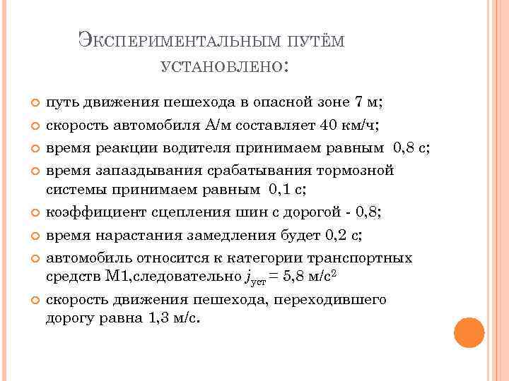 ЭКСПЕРИМЕНТАЛЬНЫМ ПУТЁМ УСТАНОВЛЕНО: путь движения пешехода в опасной зоне 7 м; скорость автомобиля А/м