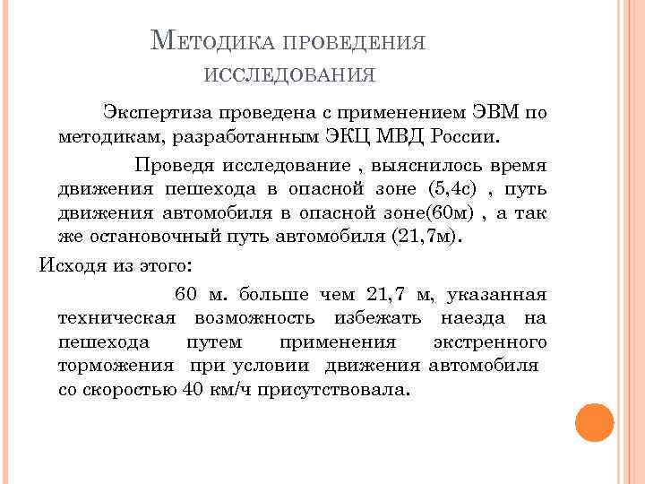 МЕТОДИКА ПРОВЕДЕНИЯ ИССЛЕДОВАНИЯ Экспертиза проведена с применением ЭВМ по методикам, разработанным ЭКЦ МВД России.