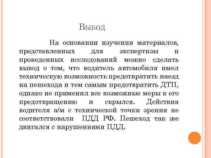 ВЫВОД На основании изучения материалов, представленных для экспертизы и проведенных исследований можно сделать вывод