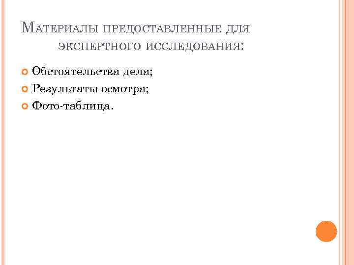 МАТЕРИАЛЫ ПРЕДОСТАВЛЕННЫЕ ДЛЯ ЭКСПЕРТНОГО ИССЛЕДОВАНИЯ: Обстоятельства дела; Результаты осмотра; Фото-таблица. 