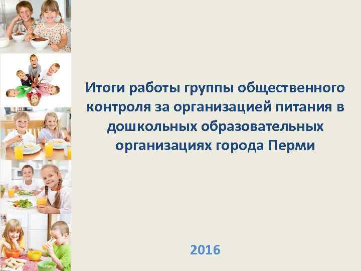 Итоги работы группы общественного контроля за организацией питания в дошкольных образовательных организациях города Перми