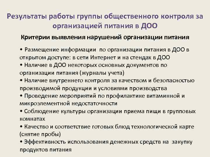 Результаты работы группы общественного контроля за организацией питания в ДОО Критерии выявления нарушений организации