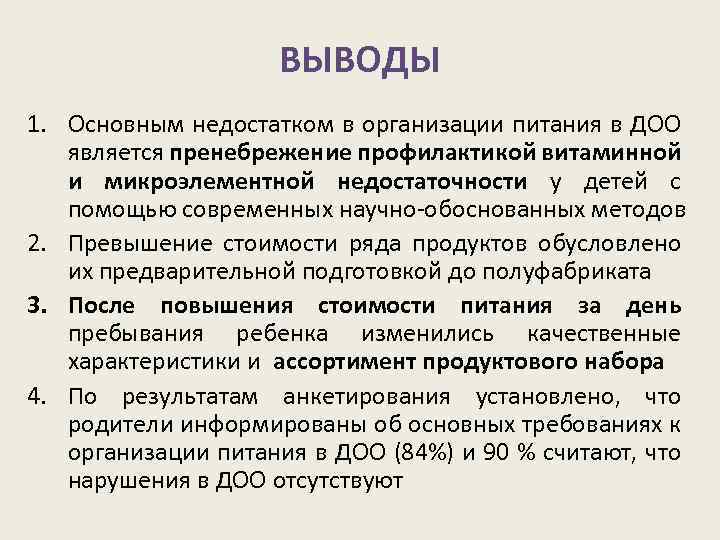 ВЫВОДЫ 1. Основным недостатком в организации питания в ДОО является пренебрежение профилактикой витаминной и