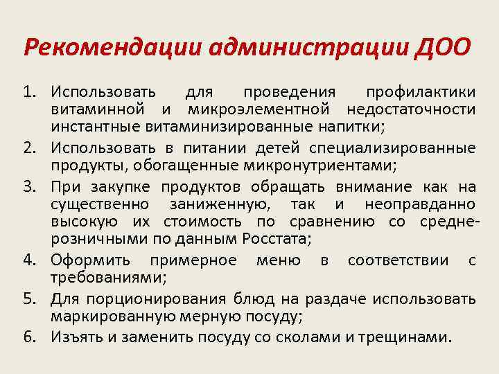 Рекомендации администрации ДОО 1. Использовать для проведения профилактики витаминной и микроэлементной недостаточности инстантные витаминизированные