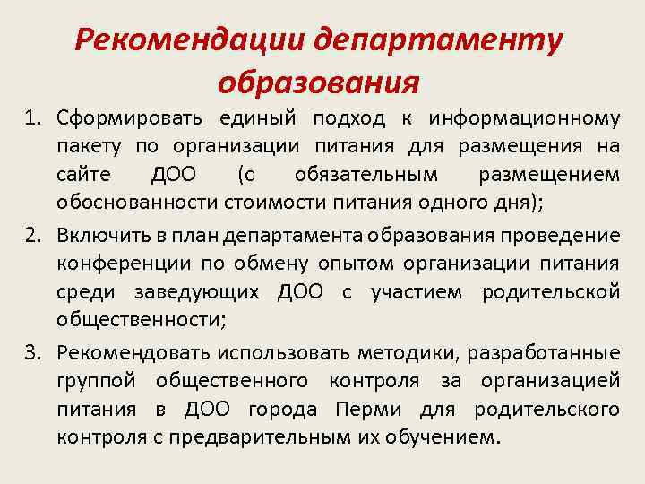 Рекомендации департаменту образования 1. Сформировать единый подход к информационному пакету по организации питания для