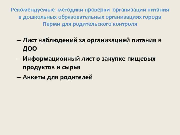 Рекомендуемые методики проверки организации питания в дошкольных образовательных организациях города Перми для родительского контроля