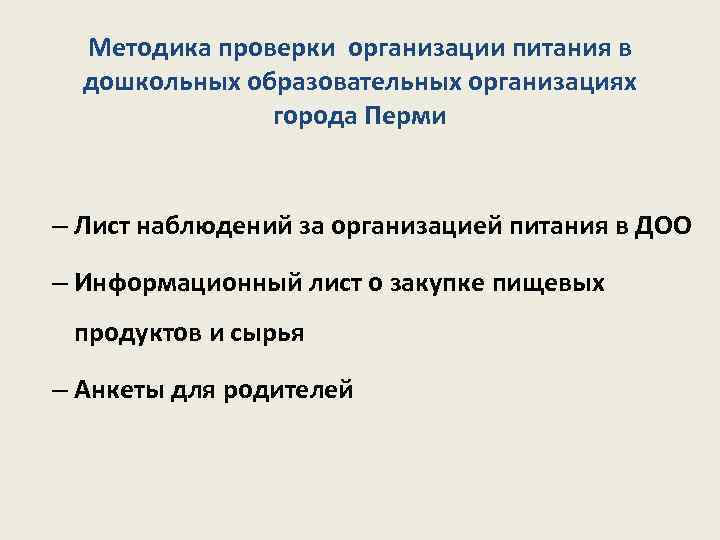 Методика проверки организации питания в дошкольных образовательных организациях города Перми – Лист наблюдений за