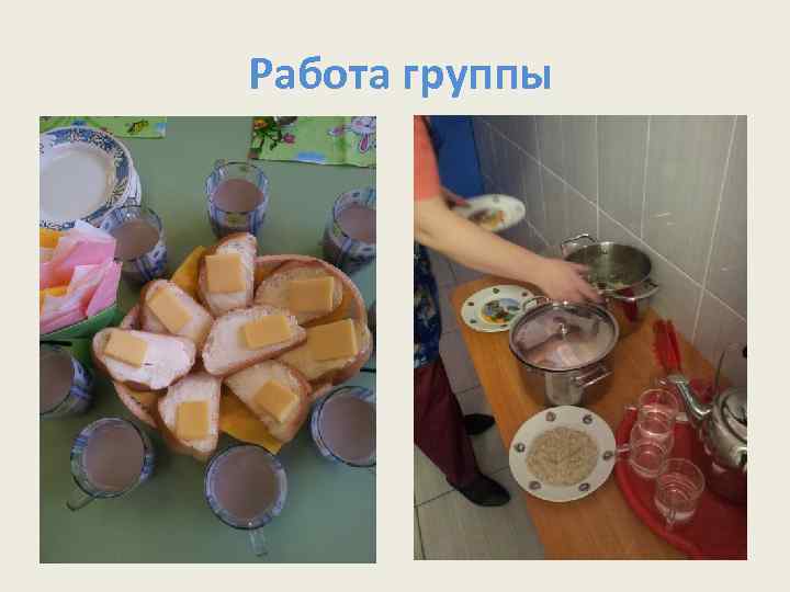 Работа группы 