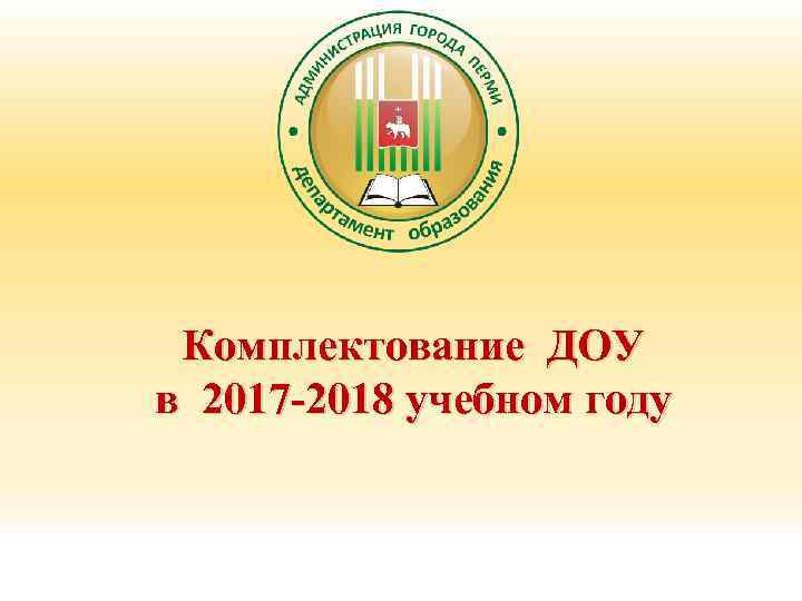 Комплектование ДОУ в 2017 -2018 учебном году 