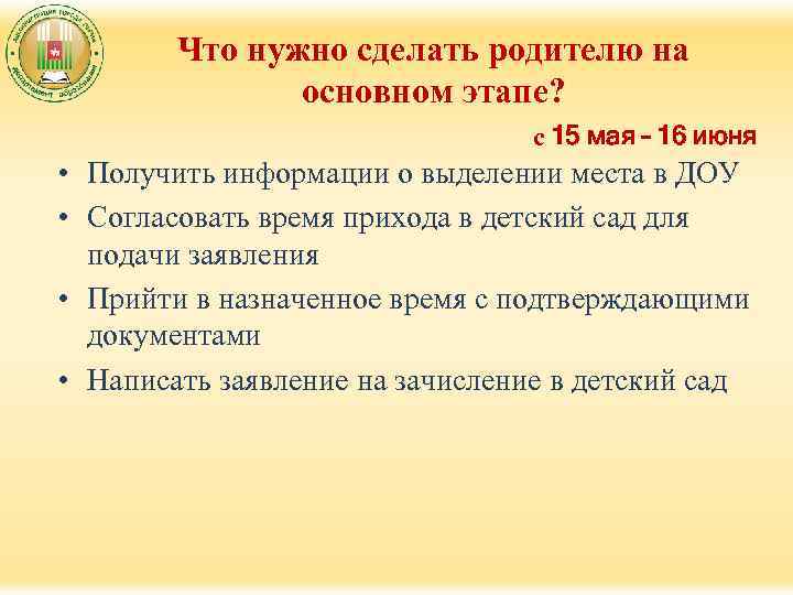 Что нужно сделать родителю на основном этапе? с 15 мая – 16 июня •