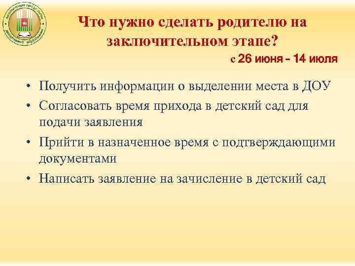 Что нужно сделать родителю на заключительном этапе? с 26 июня – 14 июля •