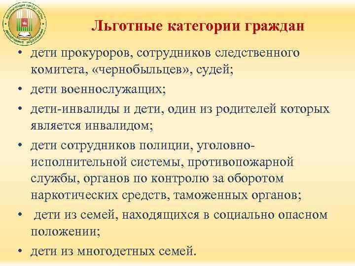 Льготные категории граждан • дети прокуроров, сотрудников следственного комитета, «чернобыльцев» , судей; • дети