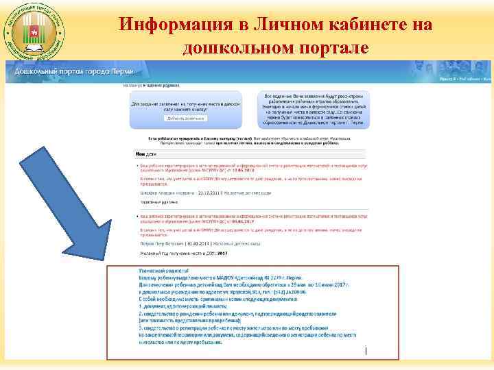 Информация в Личном кабинете на дошкольном портале 