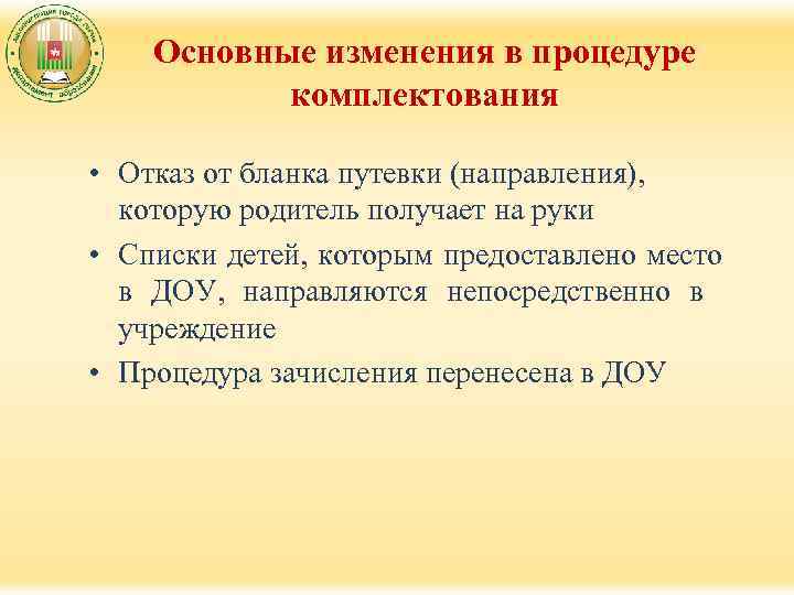 Основные изменения в процедуре комплектования • Отказ от бланка путевки (направления), которую родитель получает