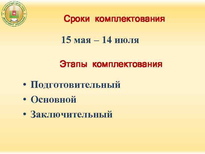 Сроки комплектования 15 мая – 14 июля Этапы комплектования • Подготовительный • Основной •