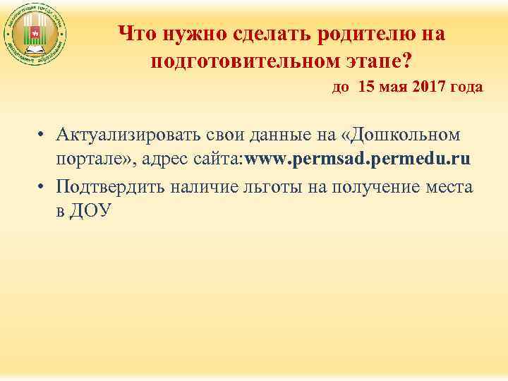 Что нужно сделать родителю на подготовительном этапе? до 15 мая 2017 года • Актуализировать