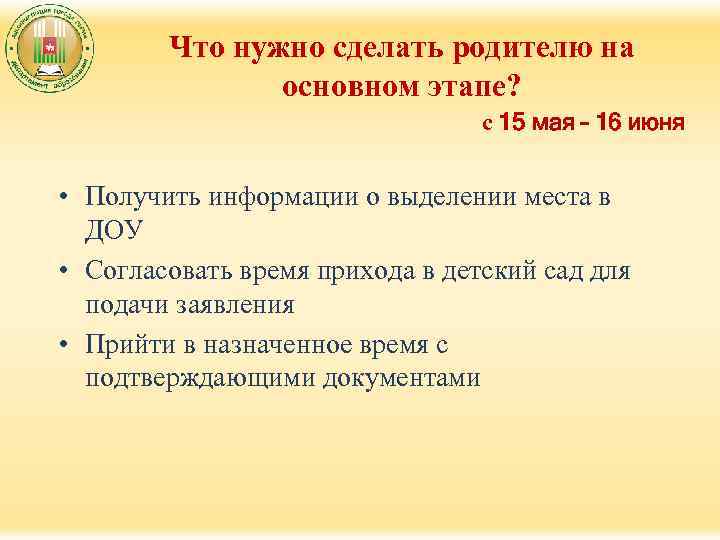 Что нужно сделать родителю на основном этапе? с 15 мая – 16 июня •