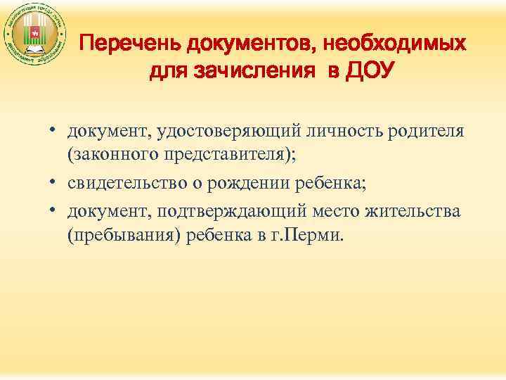 Перечень документов, необходимых для зачисления в ДОУ • документ, удостоверяющий личность родителя (законного представителя);