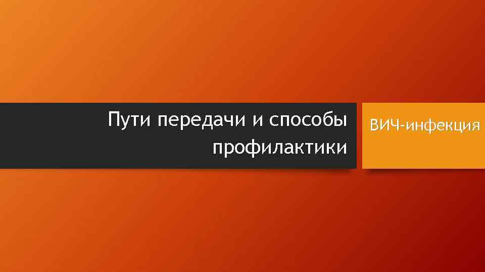 Пути передачи и способы профилактики ВИЧ-инфекция 