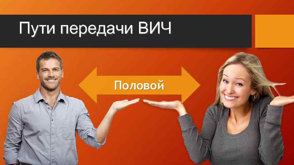 Пути передачи ВИЧ Половой 